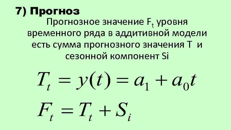 7) Прогнозное значение Ft уровня временного ряда в аддитивной модели есть сумма прогнозного значения