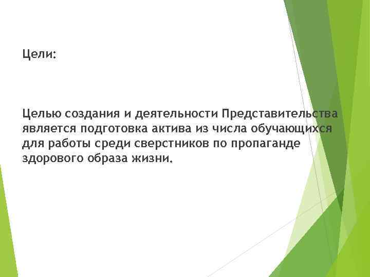 Цели: Целью создания и деятельности Представительства является подготовка актива из числа обучающихся для работы