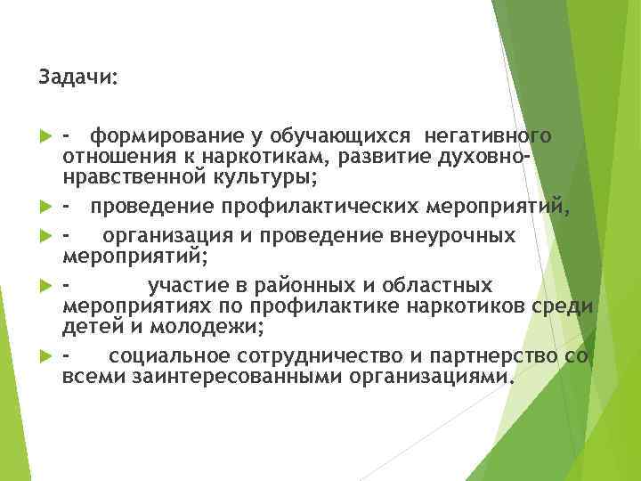 Задачи: - формирование у обучающихся негативного отношения к наркотикам, развитие духовнонравственной культуры; - проведение