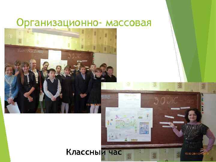 Организационно- массовая работа Классный час 