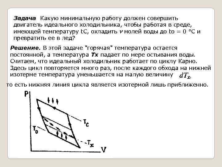 Задача Какую минимальную работу должен совершить двигатель идеального холодильника, чтобы работая в среде, имеющей