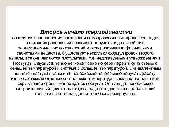 Второе начало термодинамики определяет направление протекания самопроизвольных процессов, а для состояния равновесия позволяет получить