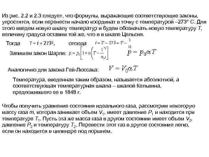 Из рис. 2. 2 и 2. 3 следует, что формулы, выражающие соответствующие законы, упростятся,