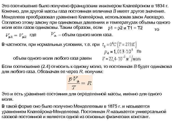 Это соотношение было получено французским инженером Клапейроном в 1834 г. Конечно, для другой массы