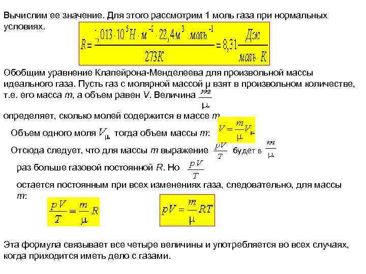 Объем 1 моль газа. Объем одного моля газа при нормальных условиях. Нормальные условия для идеального газа. Объем 1 моля газа. Уравнение Менделеева-Клапейрона для газа при нормальных условиях.