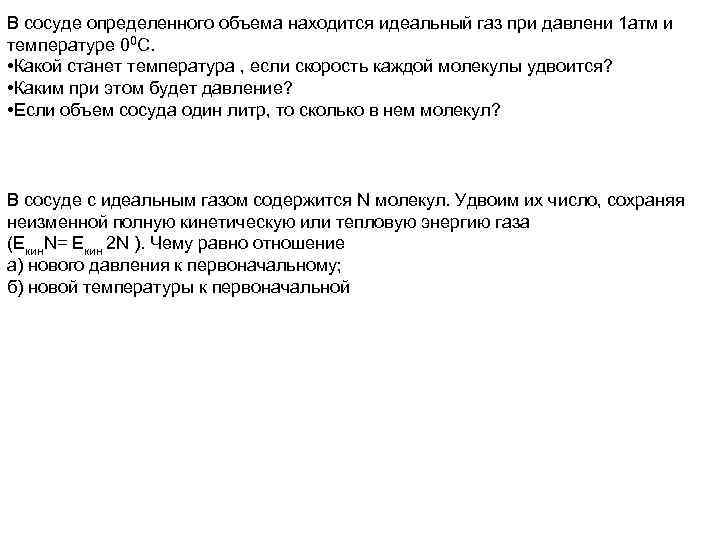 В сосуде определенного объема находится идеальный газ при давлени 1 атм и температуре 00