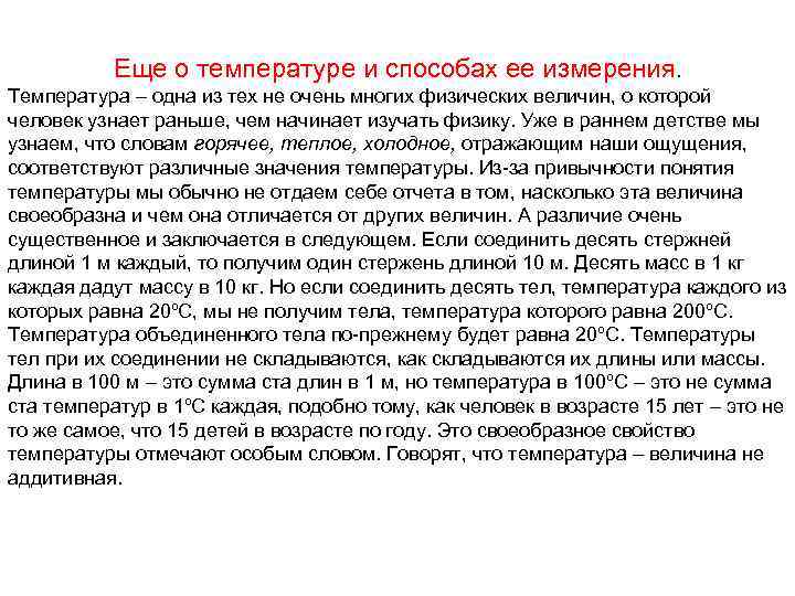 Еще о температуре и способах ее измерения. Температура – одна из тех не очень