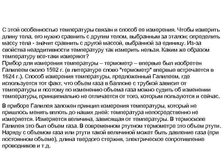 С этой особенностью температуры связан и способ ее измерения. Чтобы измерить длину тела, его