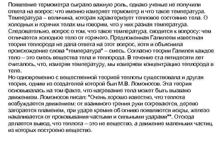 Появление термометра сыграло важную роль, однако ученые не получили ответа на вопрос: что именно