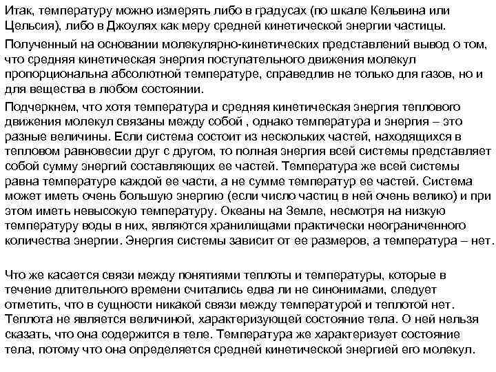 Итак, температуру можно измерять либо в градусах (по шкале Кельвина или Цельсия), либо в