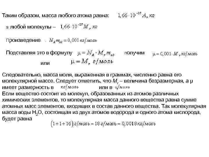 Таким образом, масса любого атома равна: а любой молекулы – Произведение . Подставляя это