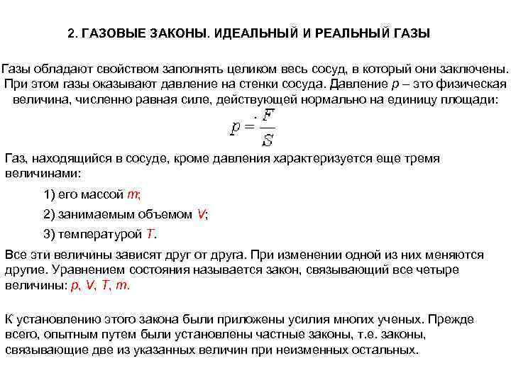 2. ГАЗОВЫЕ ЗАКОНЫ. ИДЕАЛЬНЫЙ И РЕАЛЬНЫЙ ГАЗЫ Газы обладают свойством заполнять целиком весь сосуд,