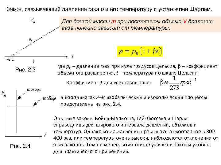 Закон, связывающий давление газа р и его температуру t, установлен Шарлем. Для данной массы