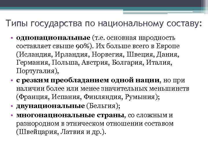 Типы государства по национальному составу: • однонациональные (т. е. основная народность составляет свыше 90%).