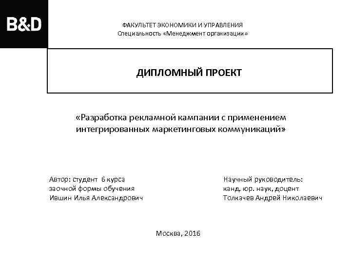 ФАКУЛЬТЕТ ЭКОНОМИКИ И УПРАВЛЕНИЯ Специальность «Менеджмент организации» ДИПЛОМНЫЙ ПРОЕКТ «Разработка рекламной кампании с применением