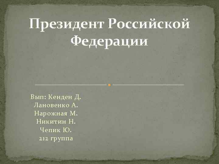 Президент Российской Федерации Вып: Кенден Д. Лановенко А. Нарожная М. Никитин Н. Чепик Ю.