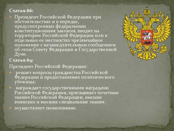 Статья 88: Президент Российской Федерации при обстоятельствах и в порядке, предусмотренных федеральным конституционным законом,