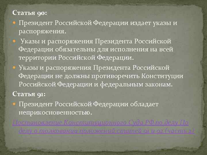 Статья 90: Президент Российской Федерации издает указы и распоряжения. Указы и распоряжения Президента Российской
