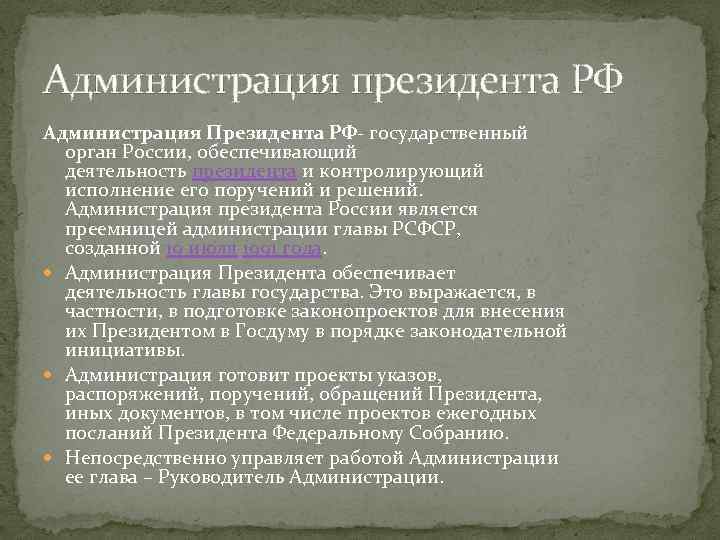 Администрация президента РФ Администрация Президента РФ- государственный орган России, обеспечивающий деятельность президента и контролирующий