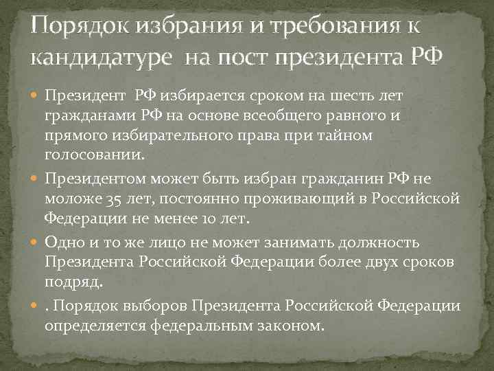 Порядок избрания и требования к кандидатуре на пост президента РФ Президент РФ избирается сроком