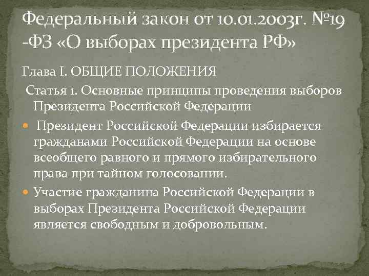 Федеральный закон от 10. 01. 2003 г. № 19 -ФЗ «О выборах президента РФ»