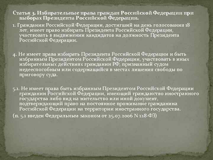 Статья 3. Избирательные права граждан Российской Федерации при выборах Президента Российской Федерации. 1. Гражданин