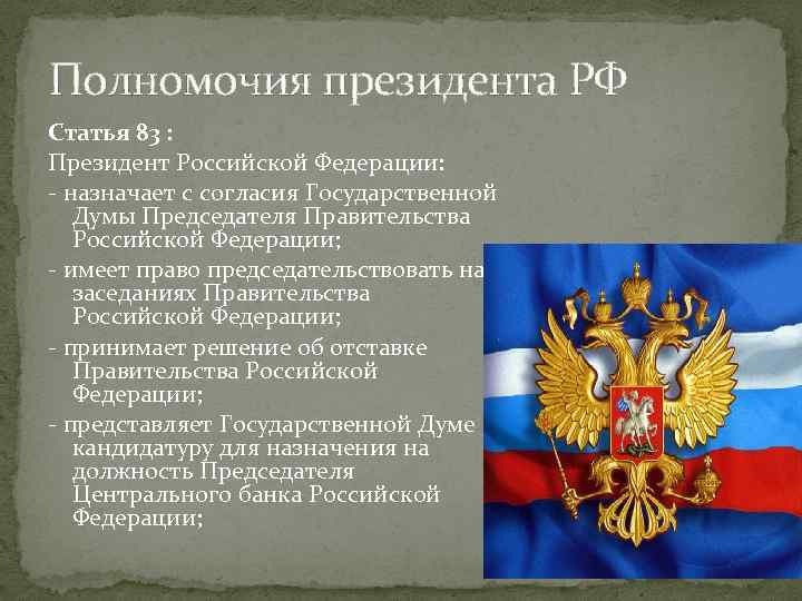 Статья 83. Президент РФ 83 ст Конституции. Полномочия президента РФ. Компетенция президента РФ. Компетенция президента России.