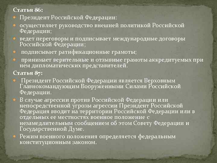 Статья 86: Президент Российской Федерации: осуществляет руководство внешней политикой Российской Федерации; ведет переговоры и