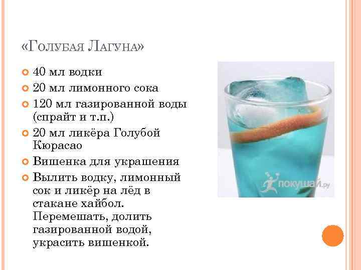  «ГОЛУБАЯ ЛАГУНА» 40 мл водки 20 мл лимонного сока 120 мл газированной воды