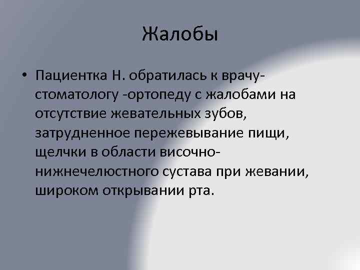 Жалобы • Пациентка Н. обратилась к врачустоматологу -ортопеду с жалобами на отсутствие жевательных зубов,