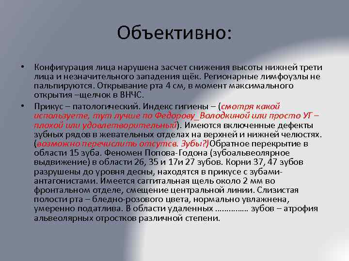 Объективно: • Конфигурация лица нарушена засчет снижения высоты нижней трети лица и незначительного западения