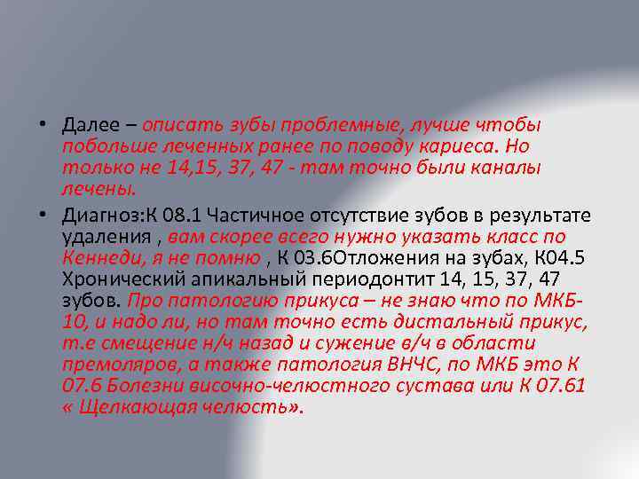  • Далее – описать зубы проблемные, лучше чтобы побольше леченных ранее по поводу