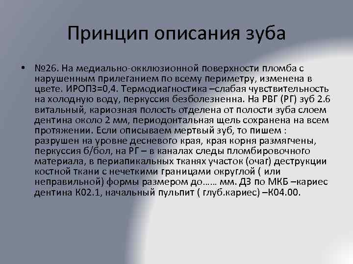 Принцип описания зуба • № 26. На медиально-окклюзионной поверхности пломба с нарушенным прилеганием по