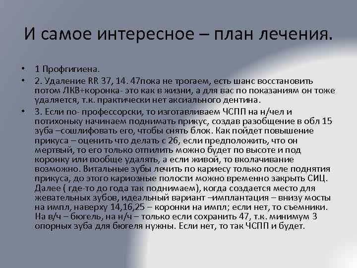 И самое интересное – план лечения. • 1 Профгигиена. • 2. Удаление RR 37,