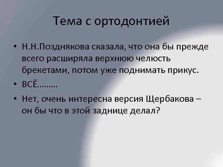 Тема с ортодонтией • Н. Н. Позднякова сказала, что она бы прежде всего расширяла