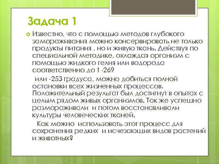 Задача 1 Известно, что с помощью методов глубокого замораживания можно консервировать не только продукты