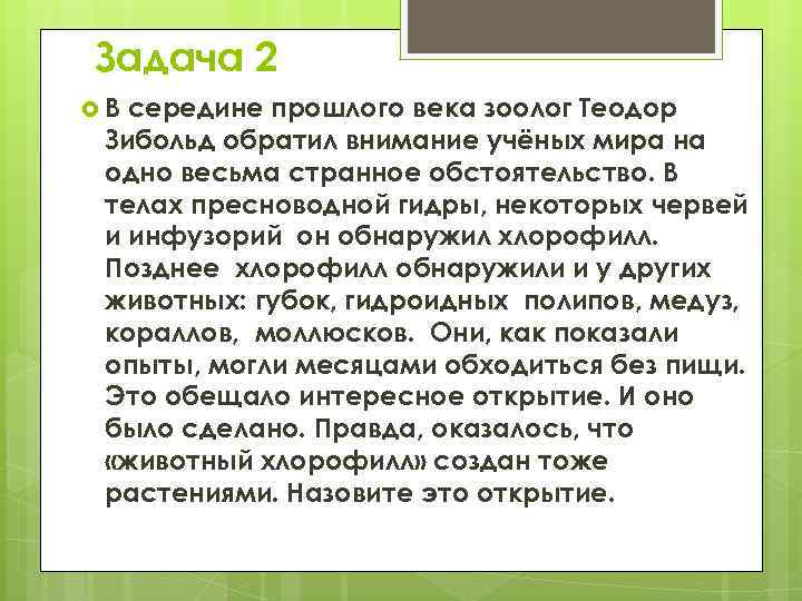 Задача 2 В середине прошлого века зоолог Теодор Зибольд обратил внимание учёных мира на