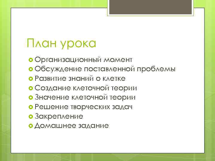 План урока Организационный момент Обсуждение поставленной проблемы Развитие знаний о клетке Создание клеточной теории