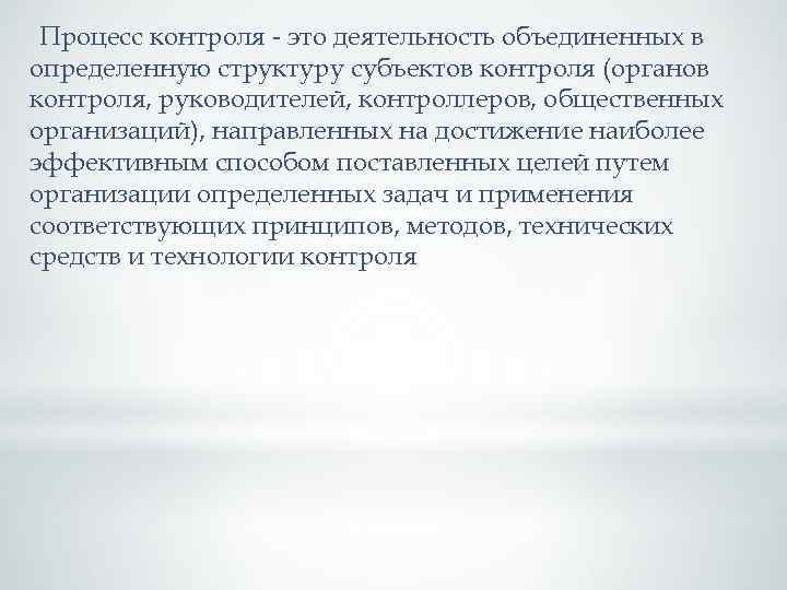 Процесс контроля - это деятельность объединенных в определенную структуру субъектов контроля (органов контроля, руководителей,