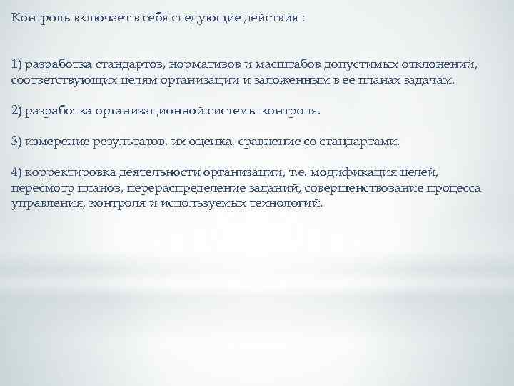 Контроль включает в себя следующие действия : 1) разработка стандартов, нормативов и масштабов допустимых