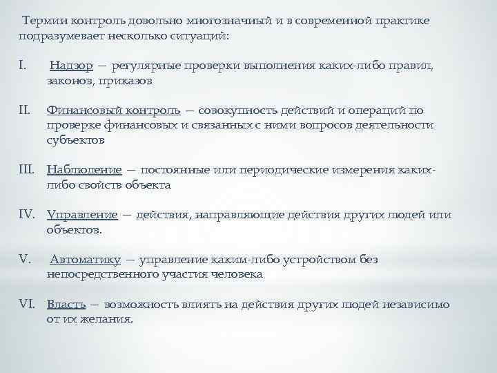  Термин контроль довольно многозначный и в современной практике подразумевает несколько ситуаций: I. Надзор