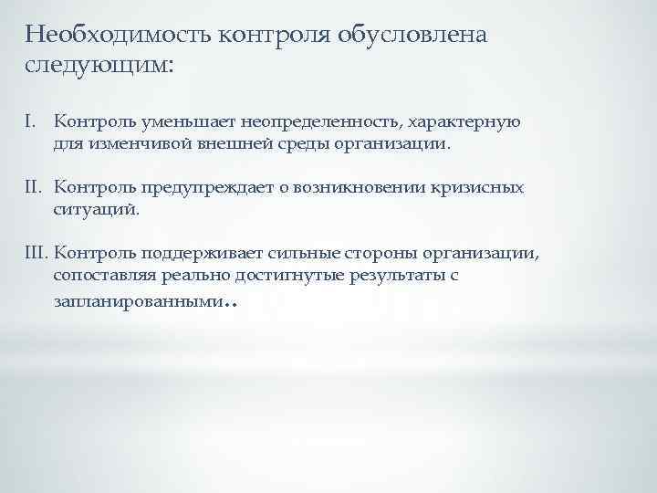 . Необходимость следующим: контроля обусловлена I. Контроль уменьшает неопределенность, характерную для изменчивой внешней среды