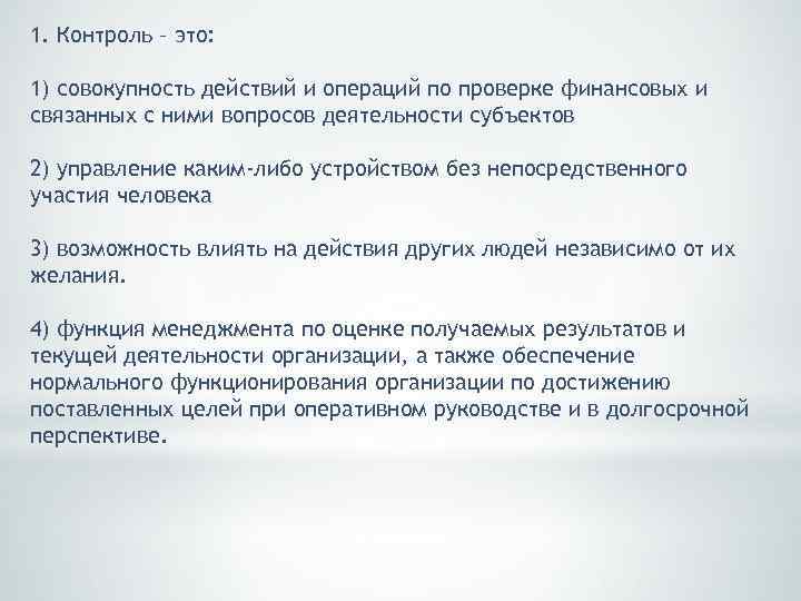 1. Контроль – это: 1) совокупность действий и операций по проверке финансовых и связанных