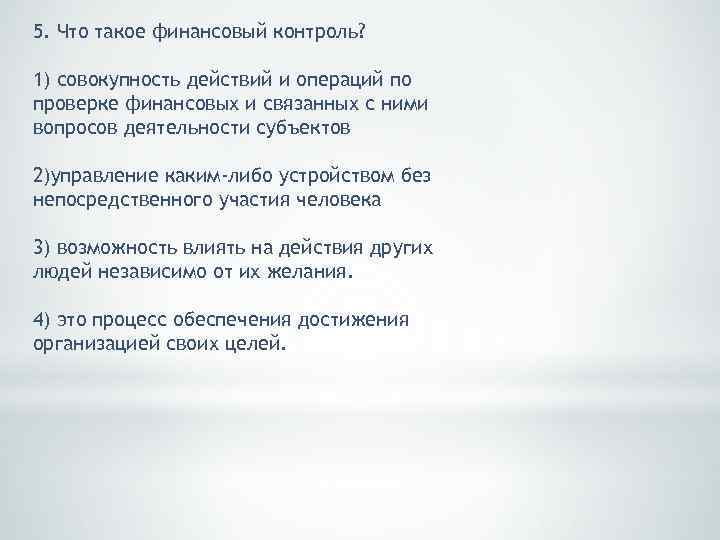 5. Что такое финансовый контроль? 1) совокупность действий и операций по проверке финансовых и