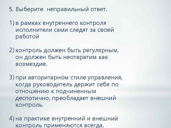 5. Выберите неправильный ответ. 1) в рамках внутреннего контроля исполнители сами следят за своей