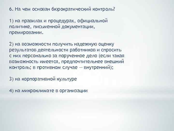 6. На чем основан бюрократический контроль? 1) на правилах и процедурах, официальной политике, письменной