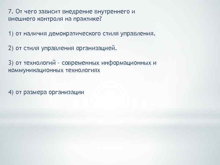 7. От чего зависит внедрение внутреннего и внешнего контроля на практике? 1) от наличия