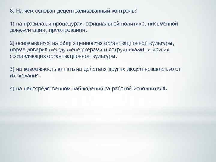 8. На чем основан децентрализованный контроль? 1) на правилах и процедурах, официальной политике, письменной