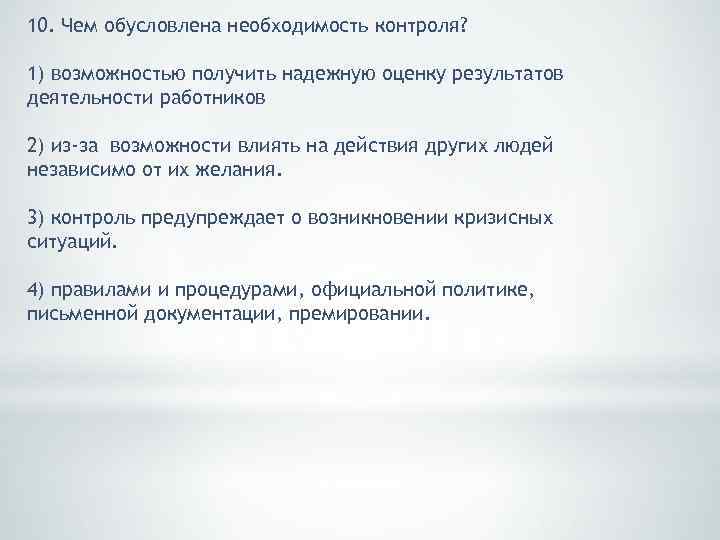 10. Чем обусловлена необходимость контроля? 1) возможностью получить надежную оценку результатов деятельности работников 2)