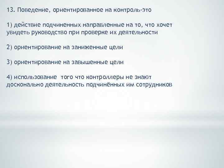 13. Поведение, ориентированное на контроль-это 1) действие подчиненных направленные на то, что хочет увидеть